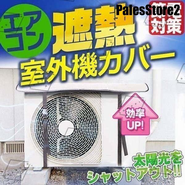 エアコン室外機カバー 日　雨　雪　風　ホコリよけアルミフィルム【サイズ】80cmX40cm 保護カバー サンカット 節電 固定式 簡単脱着 劣化防止｜palesstore2｜06