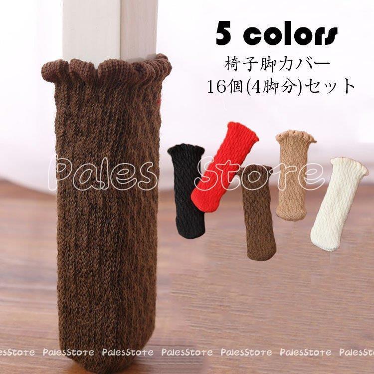 チェアソックス 16個(4脚分)セット 椅子脚カバー 騒音 傷防止 椅子脚キャップ 脚 ずれない ぬげない 滑り止め 靴下 フローリング 畳 床 キズ 傷 防止 保護 防音 Z447Z3rjLE, 椅子カバー - www.acdi.fr チェアソックス 16個(4脚分)セット 椅子脚カバー 騒音 傷防止 椅子脚キャップ 脚 ずれない ぬげない 滑り止め 靴下 フローリング 畳 床 キズ 傷 防止 保護 防音 Z447Z3rjLE, 椅子カバー - www.acdi.fr