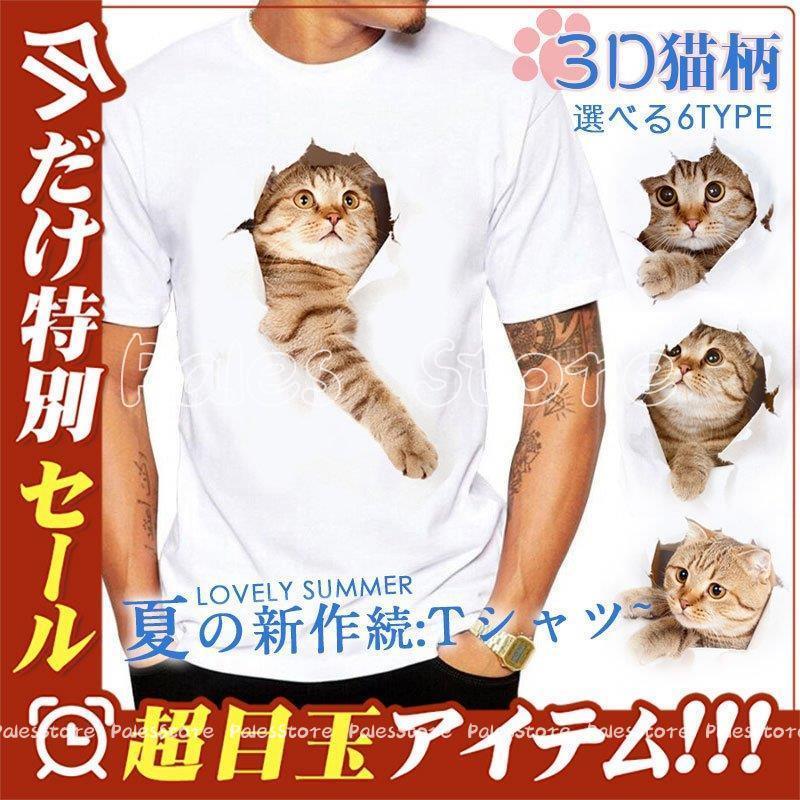 Tシャツ イラスト メンズ プリント 3d 猫 可愛い 半袖 男女兼用 薄手 ねこ 白 レディース 面白 おもしろ 大きいサイズ カジュアル Cx Palesstore 通販 Yahoo ショッピング
