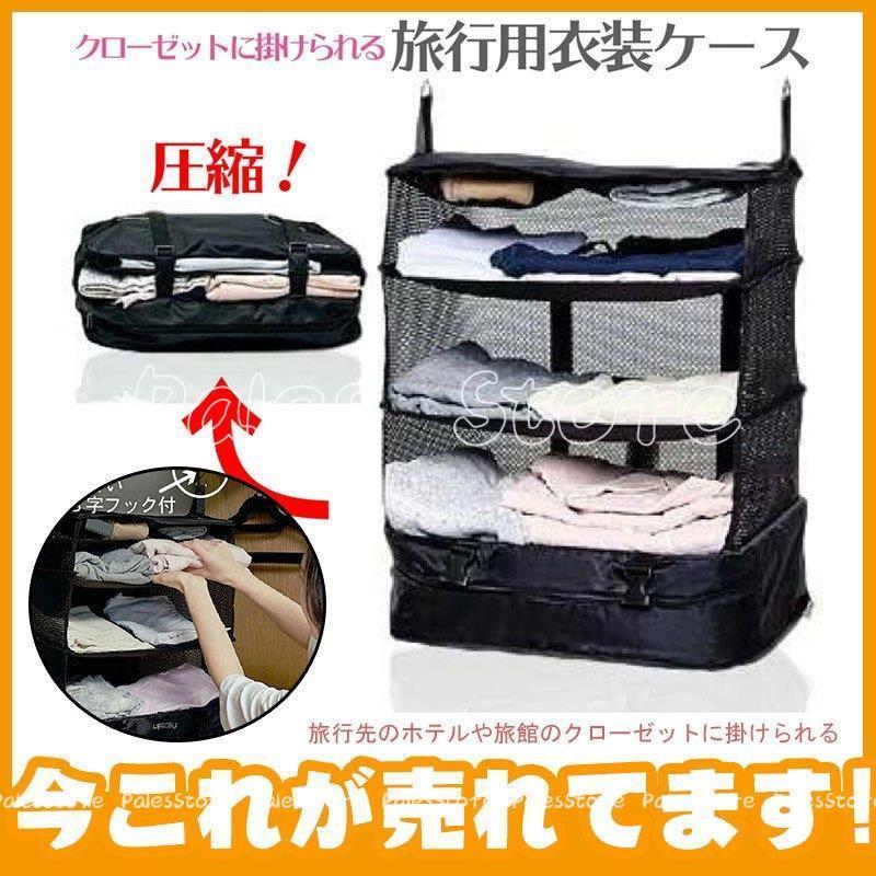 予約販売品 トラベル収納バッグ クローゼット吊り下げ収納 圧縮バッグ