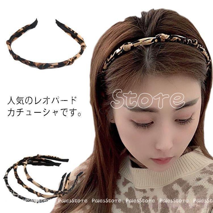 レディース カチューシャ レオパード ヒョウ柄 可愛い ガーリー キュート きれいめ 大人上品 ヘアアクセサリー ヘアバンド 全国一律送料無料