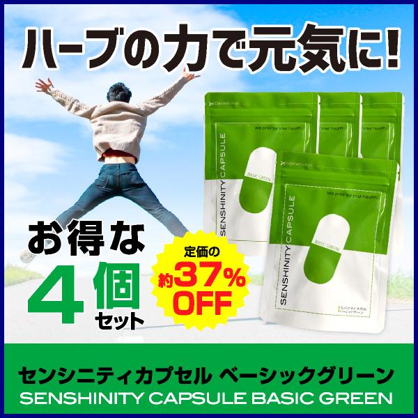 センシニティカプセルベーシックグリーン センシンレン 難消化性デキストリン 健康 サプリメント 健康管理 アンドログラフォリド 体調管理