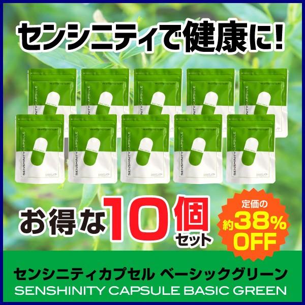 【15倍/10個】センシニティカプセルベーシックグリーン アンドログラフォリド 難消化性デキストリン 健康 サプリメント 送料無料