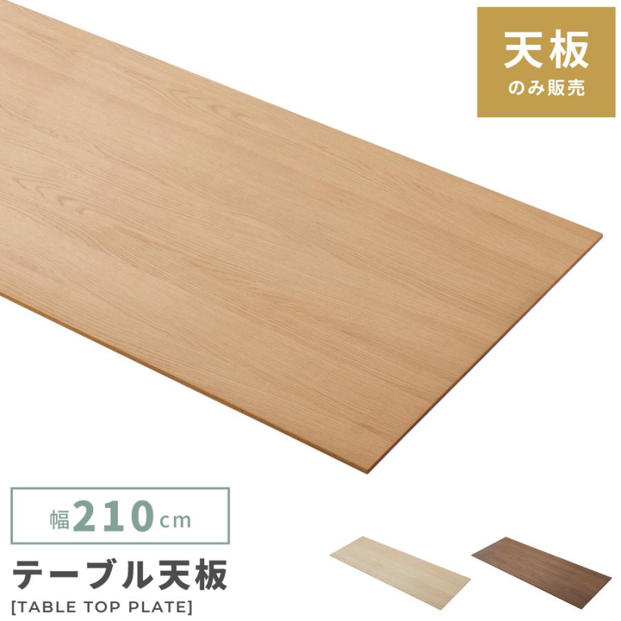東谷 テーブル 天板のみ パーツ ダイニング 幅210cm 天板 天然木