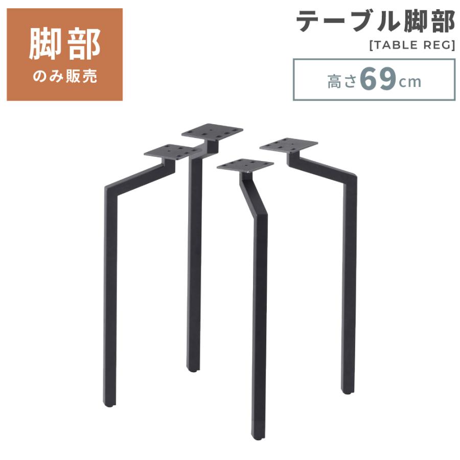 オーダー専用｜テーブル脚３本追加注文分 テーブル脚 4本セット 高さ65cm ハの字 アイアン脚 鉄脚 パーツ
