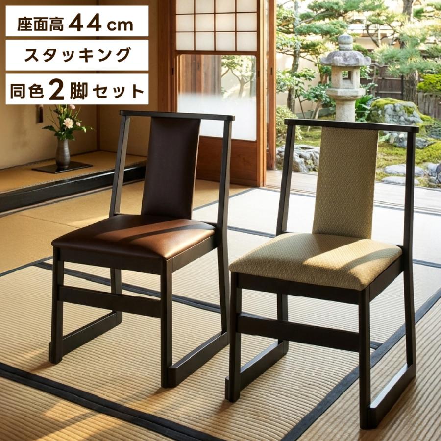 東谷 座敷椅子 2脚セット 積み重ね スタッキング 座椅子 チェア お座敷チェア 椅子 ロータイプ 和風 和室 法事 座敷 旅館 寺院 ...
