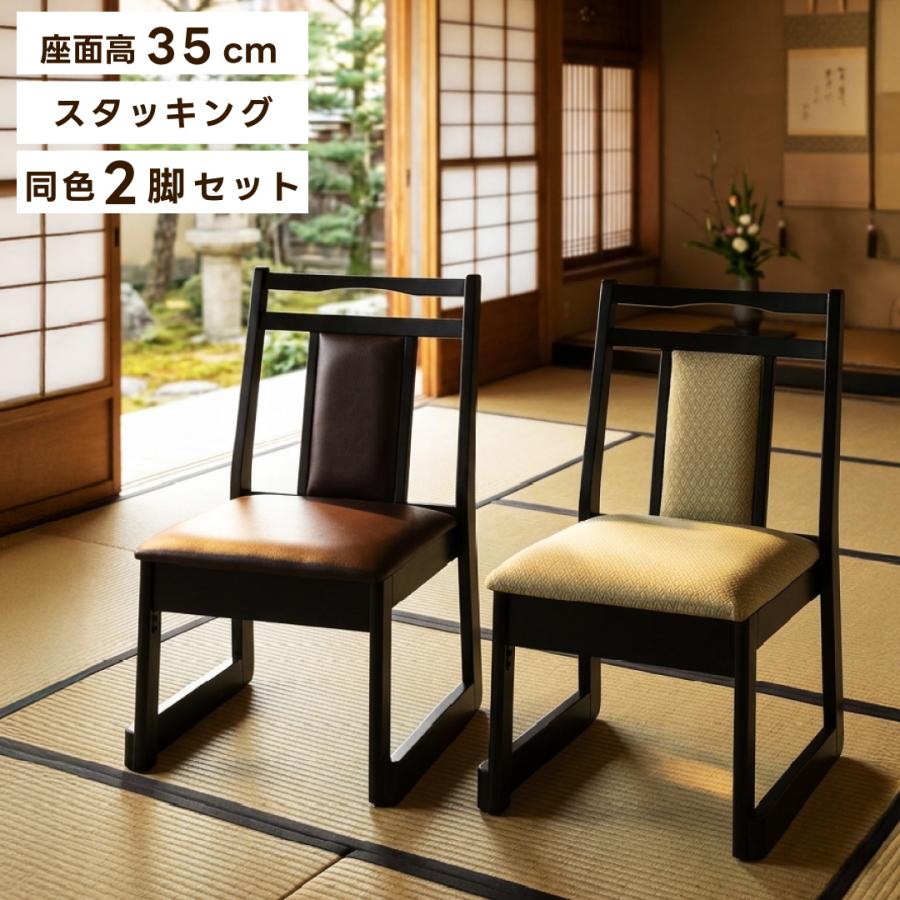 東谷 座敷椅子 2脚セット 積み重ね スタッキング 座椅子 チェア お座敷 