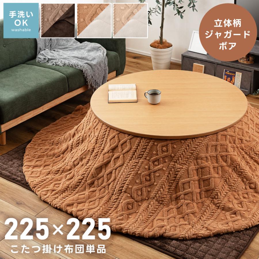 東谷 こたつ布団 丸型 225×225 フランネル生地 手洗い可 省スペース