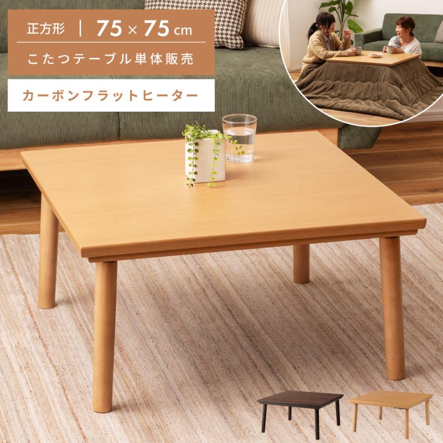 東谷 こたつ テーブル 正方形 幅75cm カーボンフラットヒーター 東谷 こたつ テーブル 正方形 幅75cm カーボンフラットヒーター