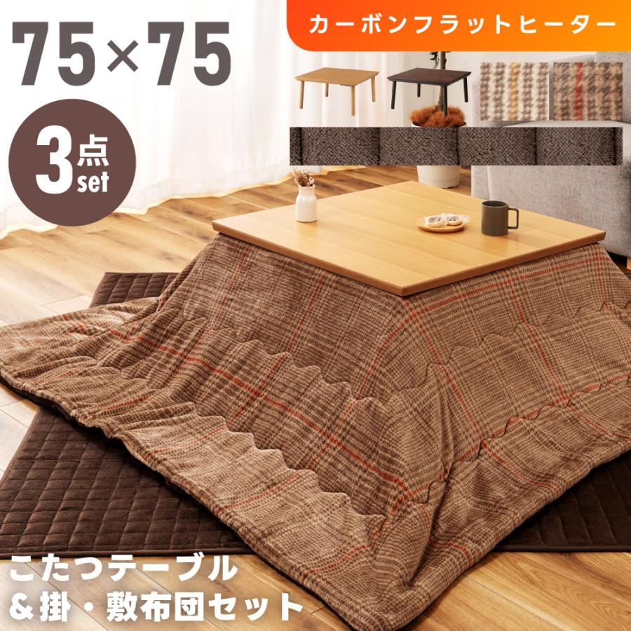 東谷 こたつセット こたつテーブル こたつ布団 掛け布団 敷き布団 幅75 