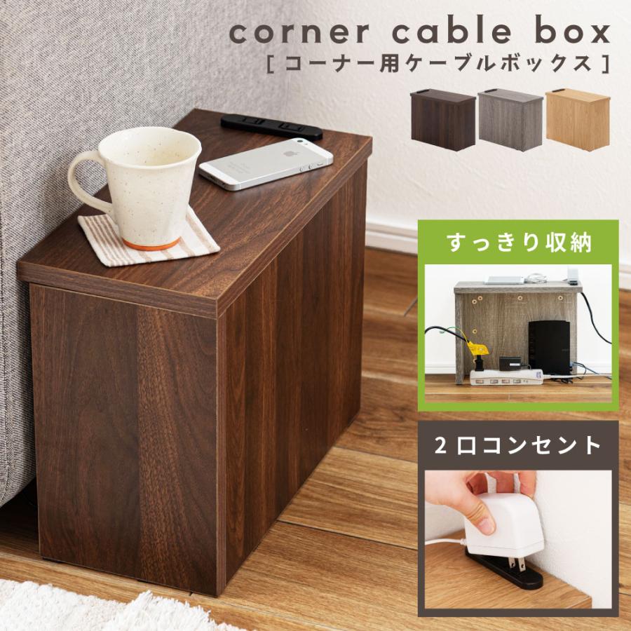 東谷 ケーブルボックス 木製 収納 コーナー スリム コード おしゃれ 