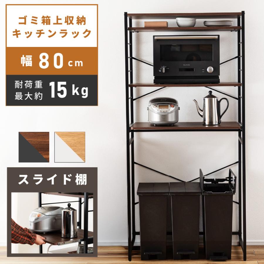 東谷 ラック ゴミ箱上 幅80 キッチン 収納 レンジボード スライド棚 高