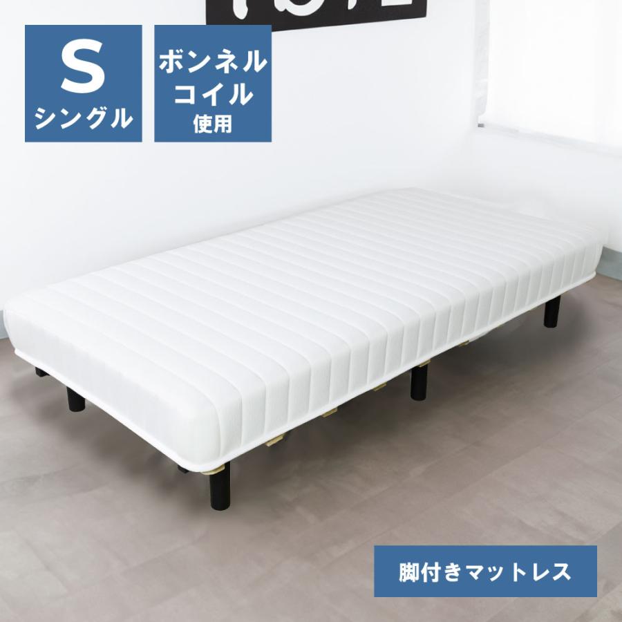 東谷 ベッド 脚付きマットレス シングル 一体型 マットレス ベッド
