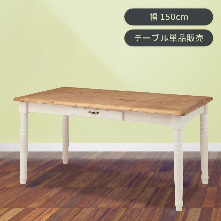 東谷 ダイニングテーブル 幅150cm 4人用 天然木 パイン 引き出し 食卓