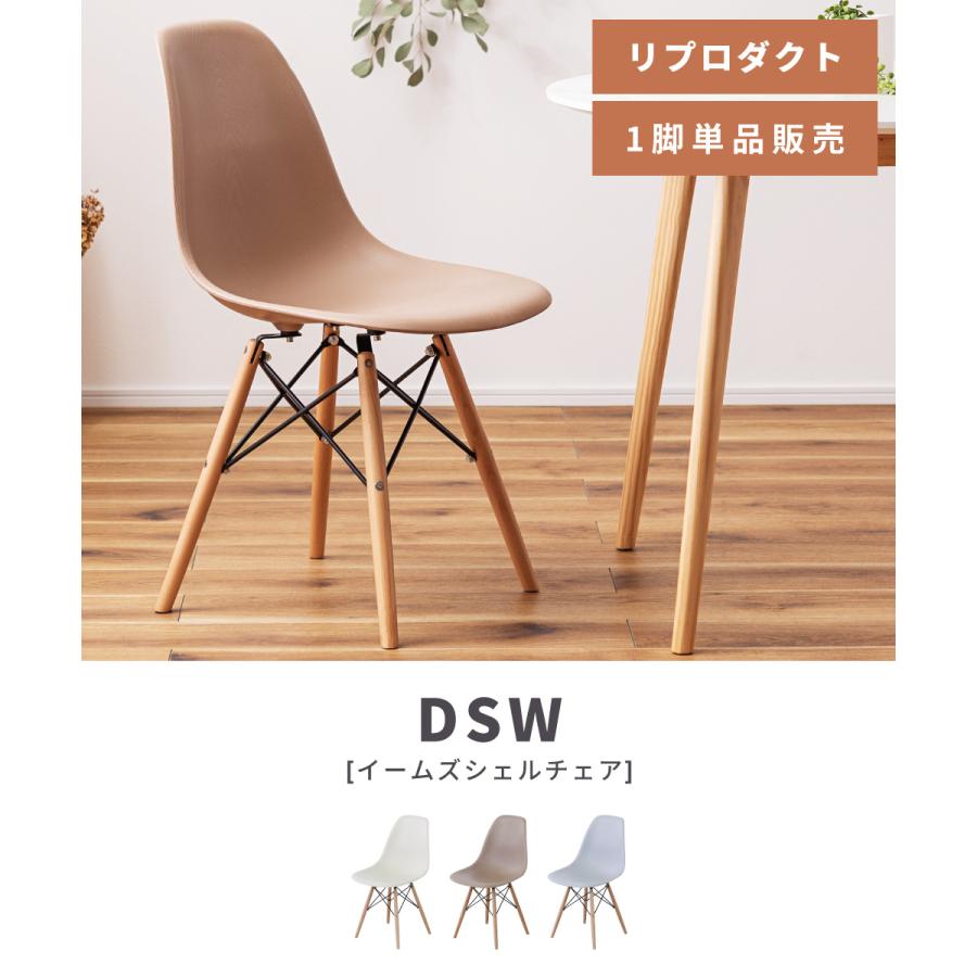 東谷 ダイニングチェア イームズチェア DSW デザイナーズチェア