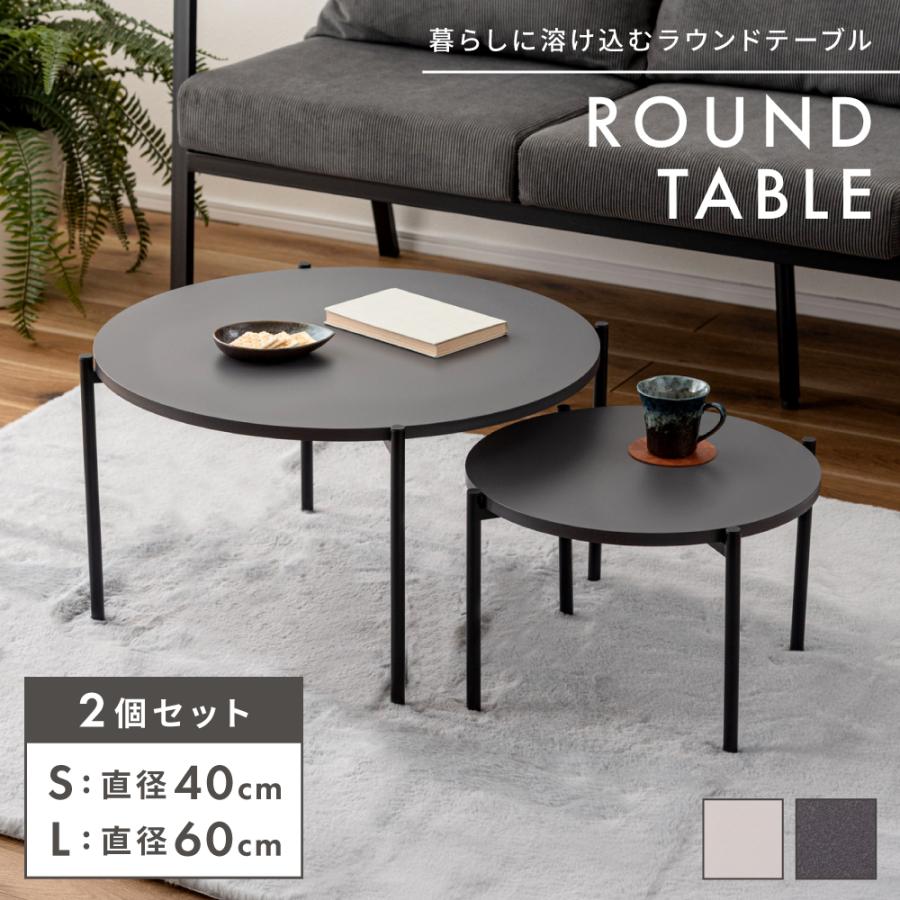 東谷 ネストテーブル 2個セット センター テーブル ローテーブル