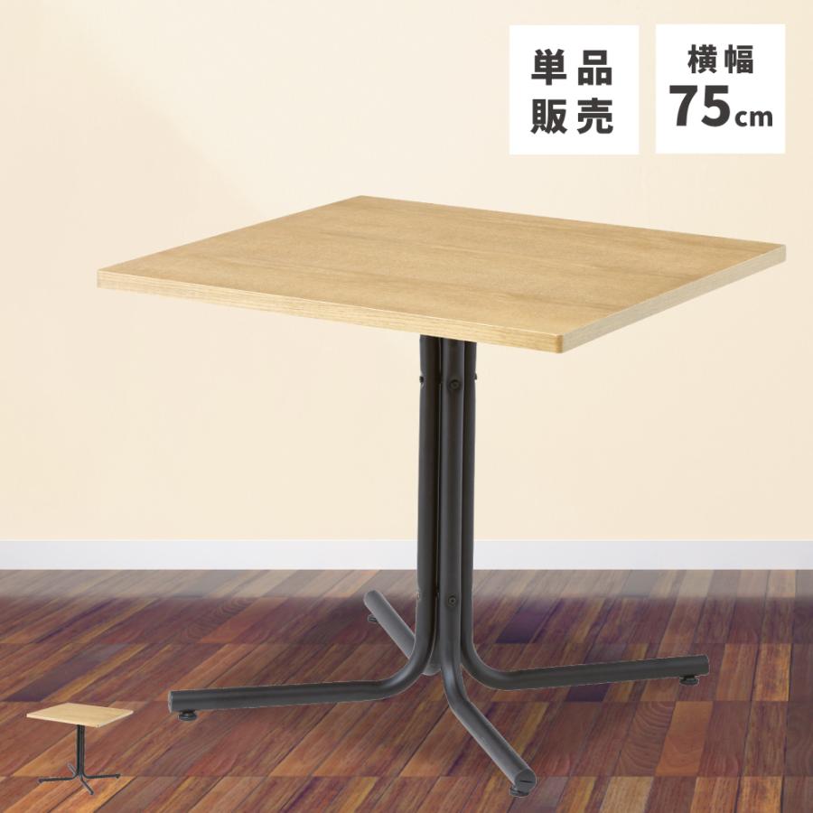 東谷 ダイニングテーブル 正方形 2人用 一人 食卓 テーブル 机 幅75cm