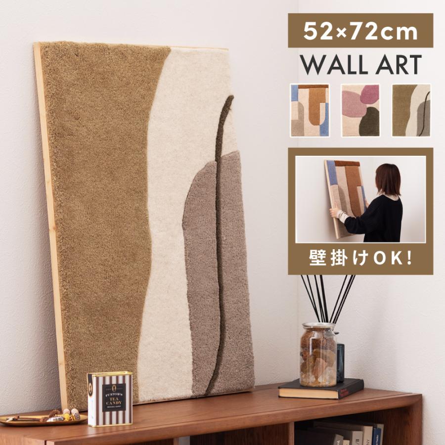 東谷 アートパネル 壁掛け タフティング 立てかけ ウール 抽象的 幾何