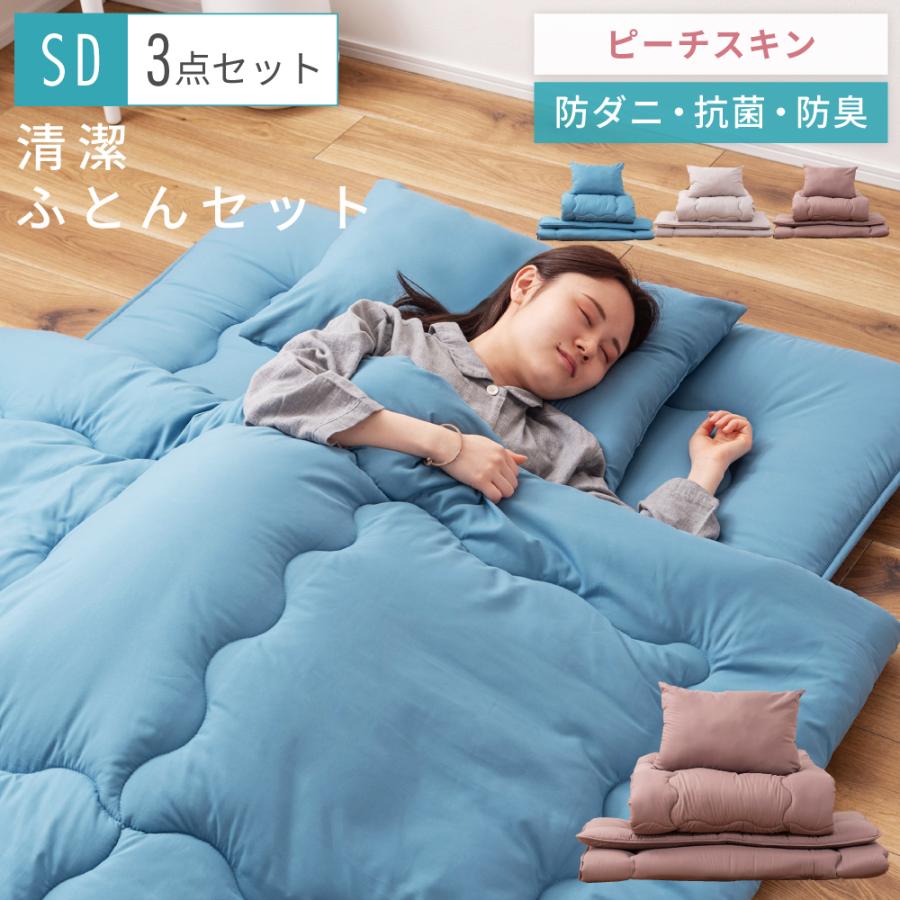 65【新品】布団4点セット 抗菌 防臭 防ダニ 寝具 三層敷布団 ピーチ