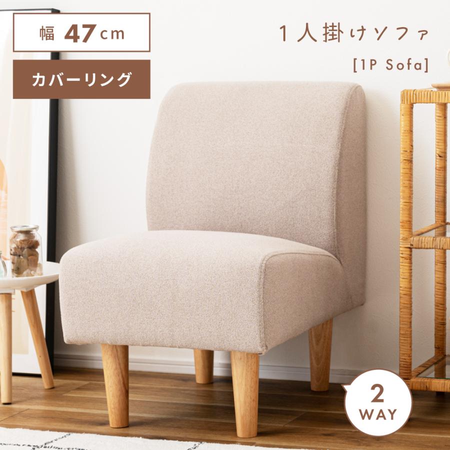 東谷 ソファ 1人掛け カバーリング 北欧 肘無し 肘掛けなし 木製