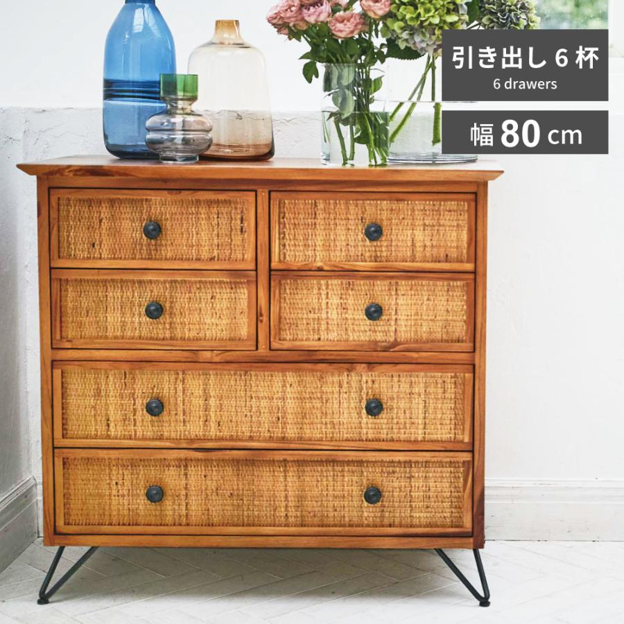 東谷 チェスト 幅80cm 木製 天然木 ラタン タンス キャビネット 東谷 チェスト 幅80cm 木製 天然木 ラタン タンス キャビネット