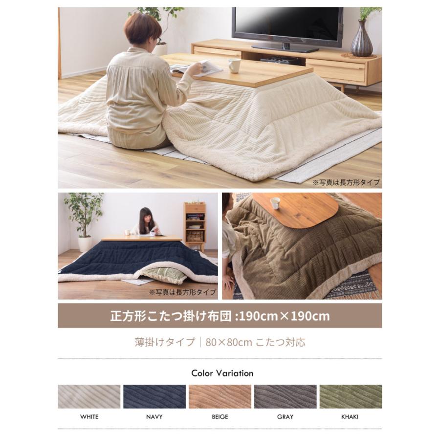 東谷 こたつ布団 正方形 コーデュロイ 190 防寒 ボア こたつ掛け布団