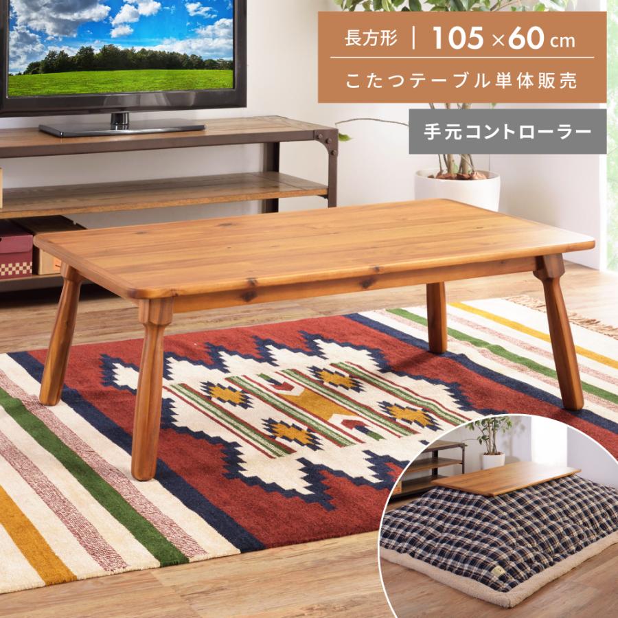 天板サイズ80×60　石英管こたつ　テーブル　テーブル兼コタツ　長方形 天板サイズ80×60 石英管こたつ テーブル テーブル兼コタツ 長方形 東谷