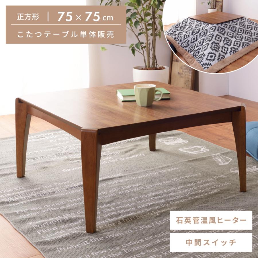 東谷 こたつ テーブル 正方形 コンパクト コード収納 机 おしゃれ 幅75