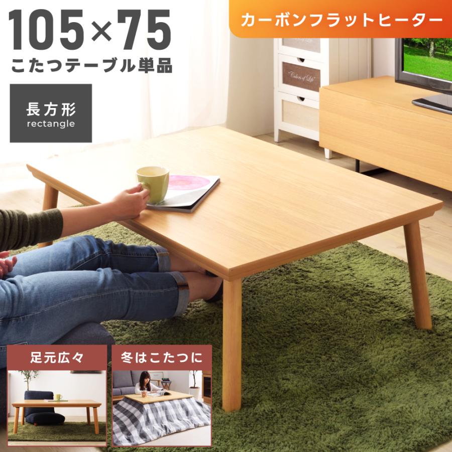 東谷 こたつ テーブル コタツ フラットヒーター 幅105cm 東谷 こたつ テーブル コタツ フラットヒーター 幅105cm