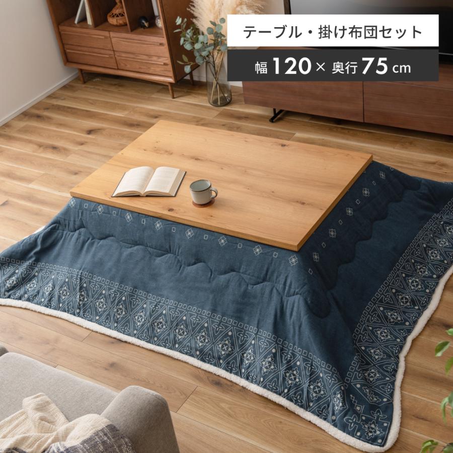 東谷 こたつ こたつ布団セット 2点 長方形 おしゃれ 75×120 幅120