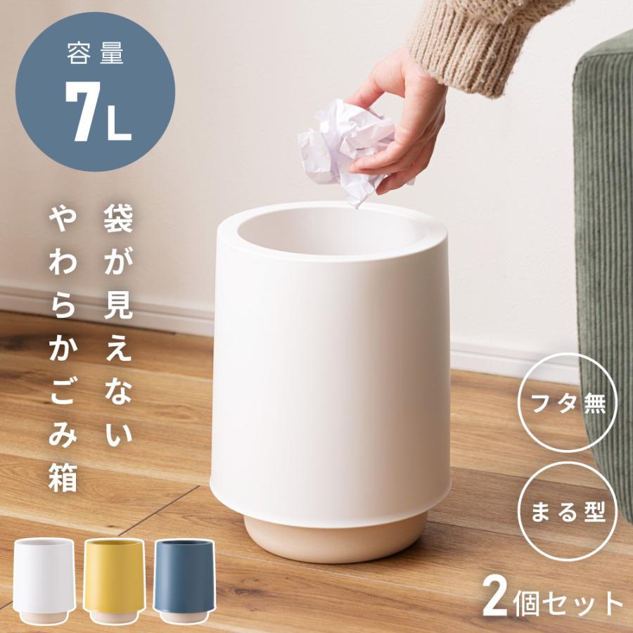 ゴミ箱 2個セット 7L 蓋無し カバー付き 丸 おしゃれ ごみ箱 