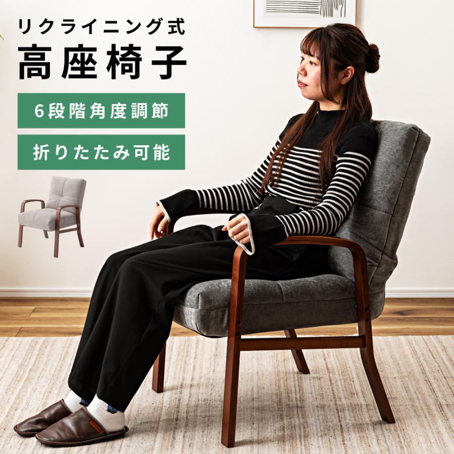 東谷 高座椅子 ソファー 一人掛け 6段階 リクライニング 肘掛けあり