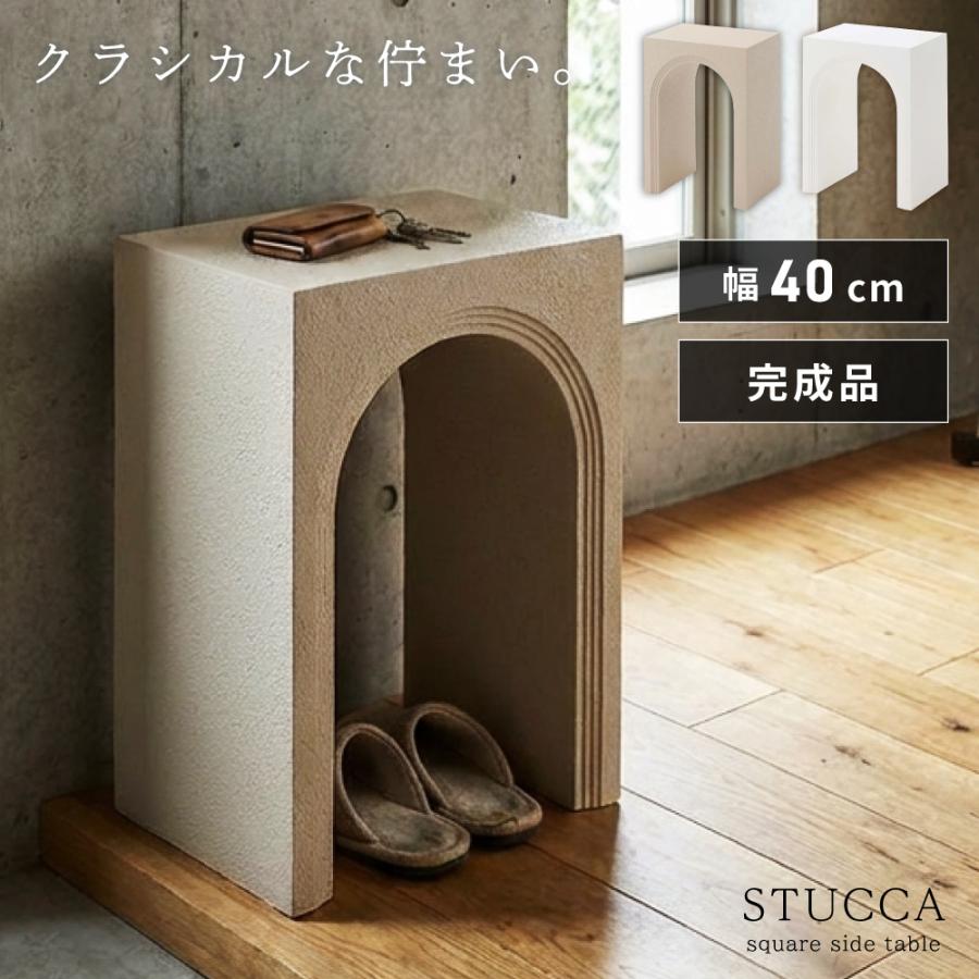東谷 サイドテーブル アーチ スタッコ調 小物置き 机 台 ソファ横