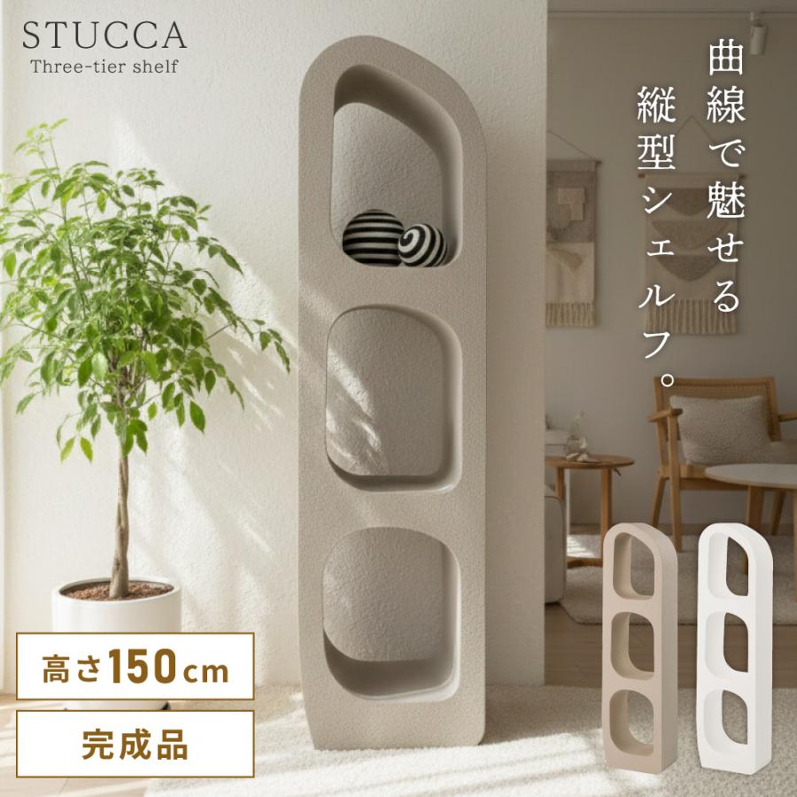 東谷 シェルフ 棚 飾り棚 3段 おしゃれ シンプル シック モダン