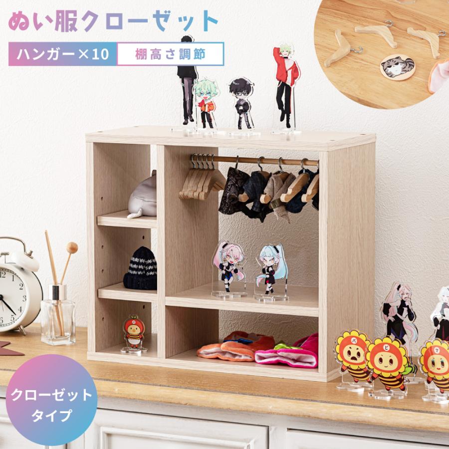 コレクション収納 ぬい服収納 可動棚 アクスタ ハンガーラック 推し活