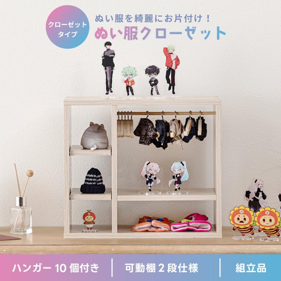 コレクション収納 ぬい服収納 可動棚 アクスタ ハンガーラック 推し活