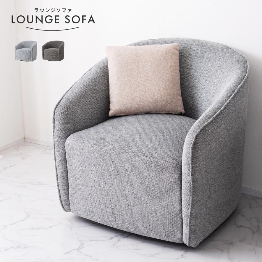 東谷 ソファー 一人掛け 回転 幅74 おしゃれ 1人用ソファ 肘掛け 完成