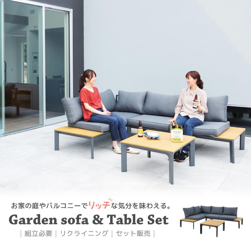 ガーデンソファー テーブルセット おしゃれ 開梱設置 コーナーソファ L