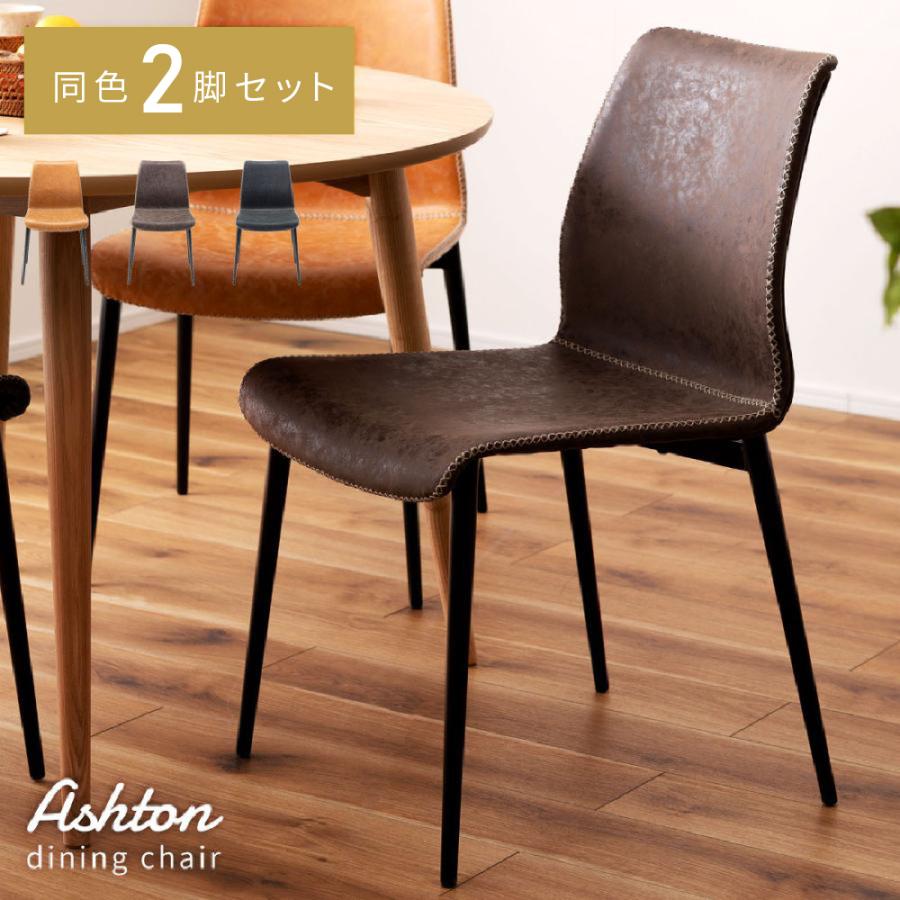 東谷 チェア 2脚セット 椅子 ダイニングチェア 高級感 スタイリッシュ