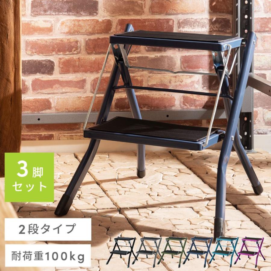 踏み台 折りたたみ 3個セット 2段 子供 高さ43cm 脚立 おしゃれ