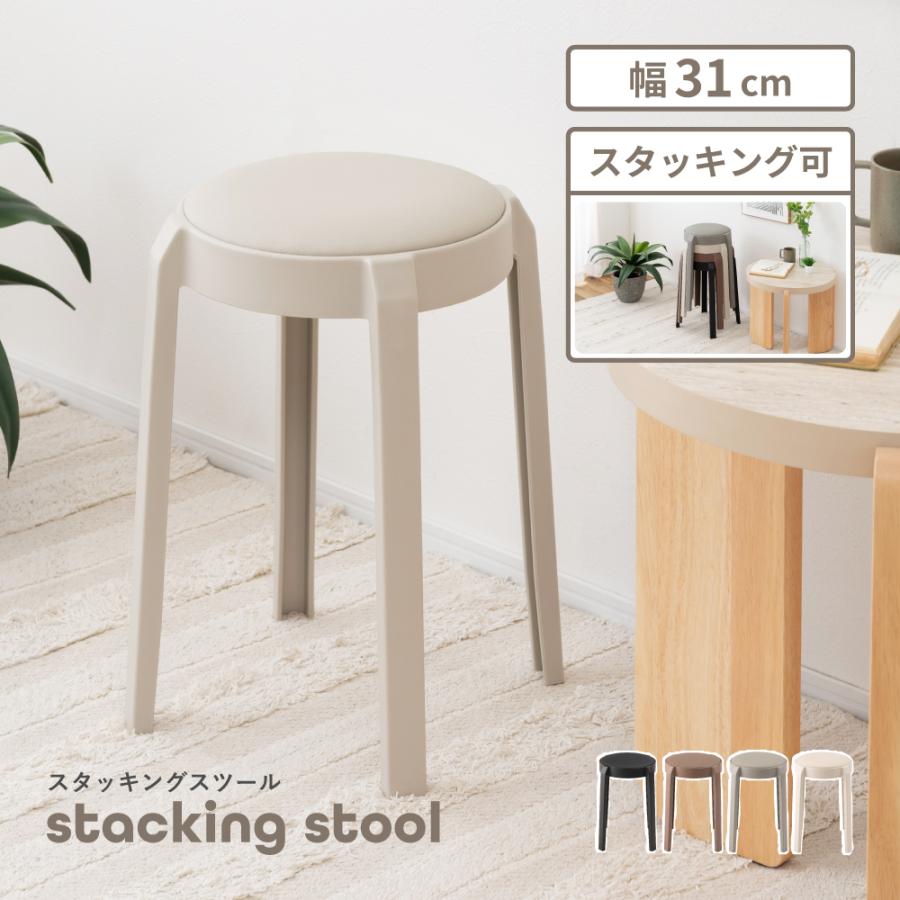 東谷 スツール 椅子 高さ49 丸椅子 スタッキングチェア 玄関 おしゃれ