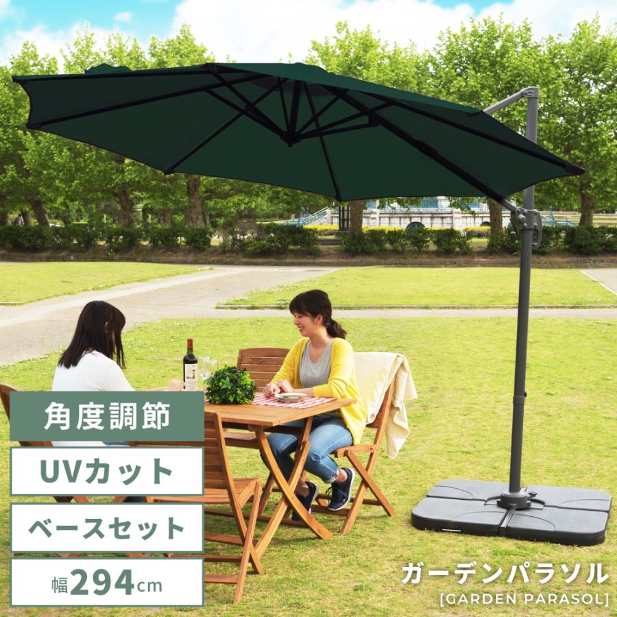 ガーデンパラソル 大型 294cm UVカット ベース付き 庭 高さ調節 角度 