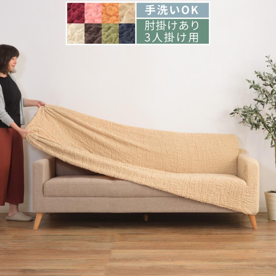 東谷 ソファカバー 3人掛け ストレッチ かけるだけ 洗える 洗濯可能