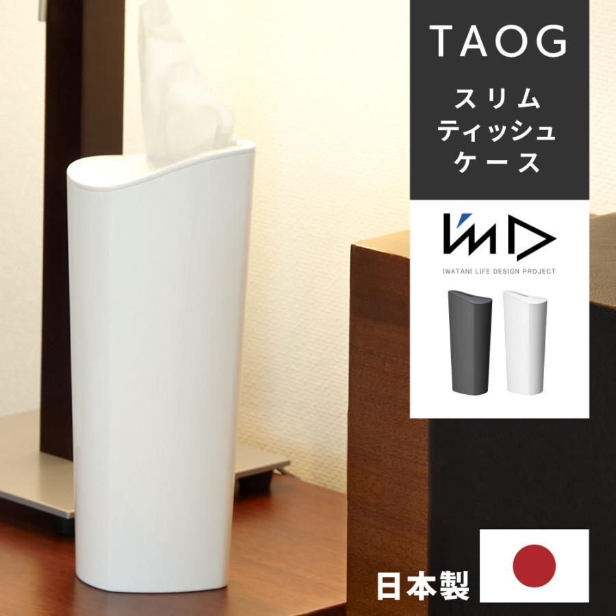 I'mD（アイムディー） ティッシュケース シンプル おしゃれ 日本製