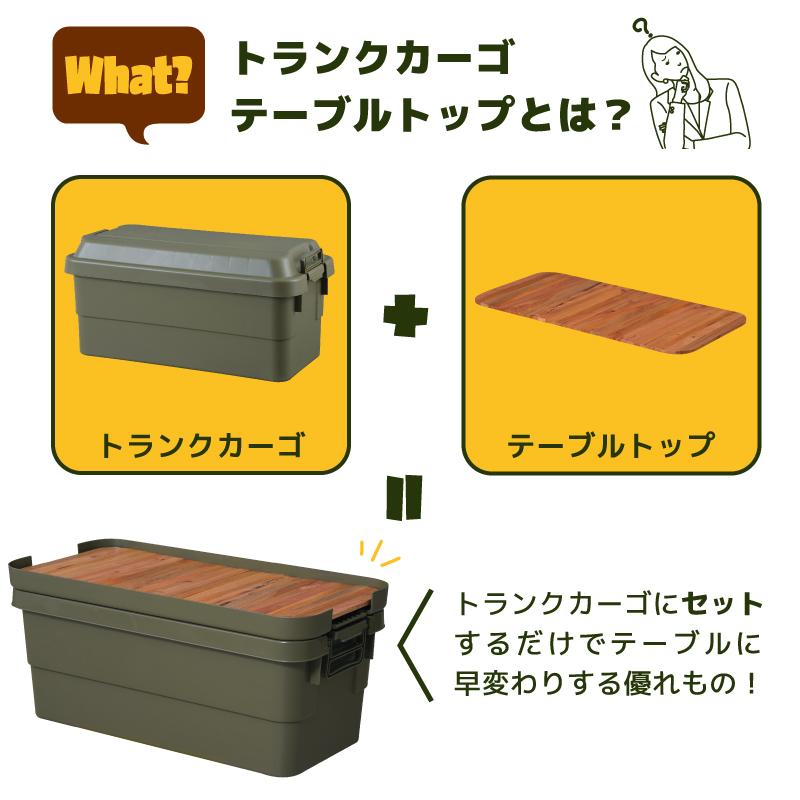 あおむし　　2台　天然無垢材仕様　トランクカーゴ用　木製テーブル天板 テーブルトップ 天板 50L トランクカーゴ専用 木 W 53 × D 38 cm