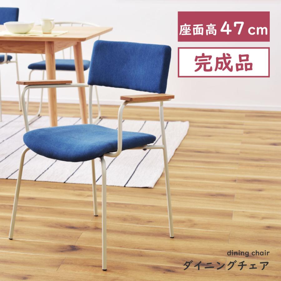 メーカー包装済 ダイニングチェア 北欧 白 肘付き おしゃれ 安い 完成品 アイアン 布 ファブリック デニム チェアー 椅子 イス 超歓迎 Www Thrillbicycle Com