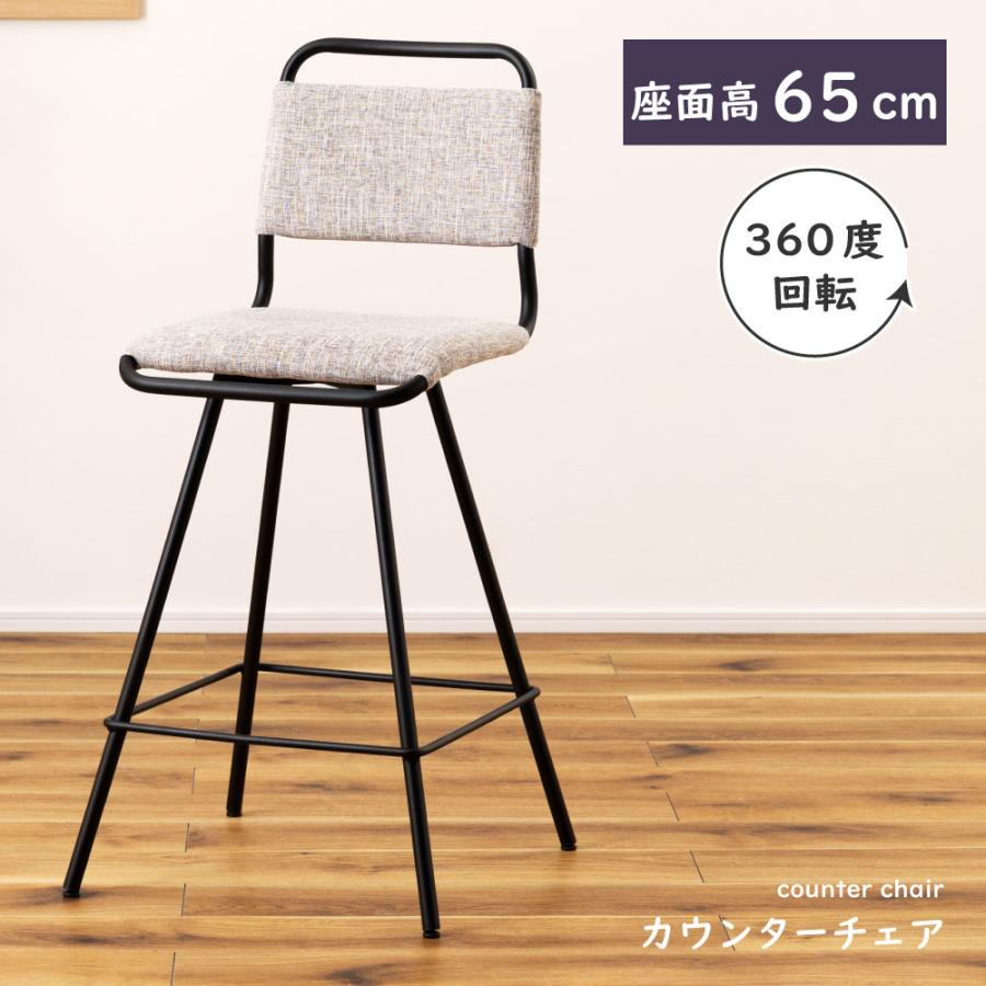 東谷 カウンターチェア ハイチェア 座面高65cm 回転チェア 椅子 回転