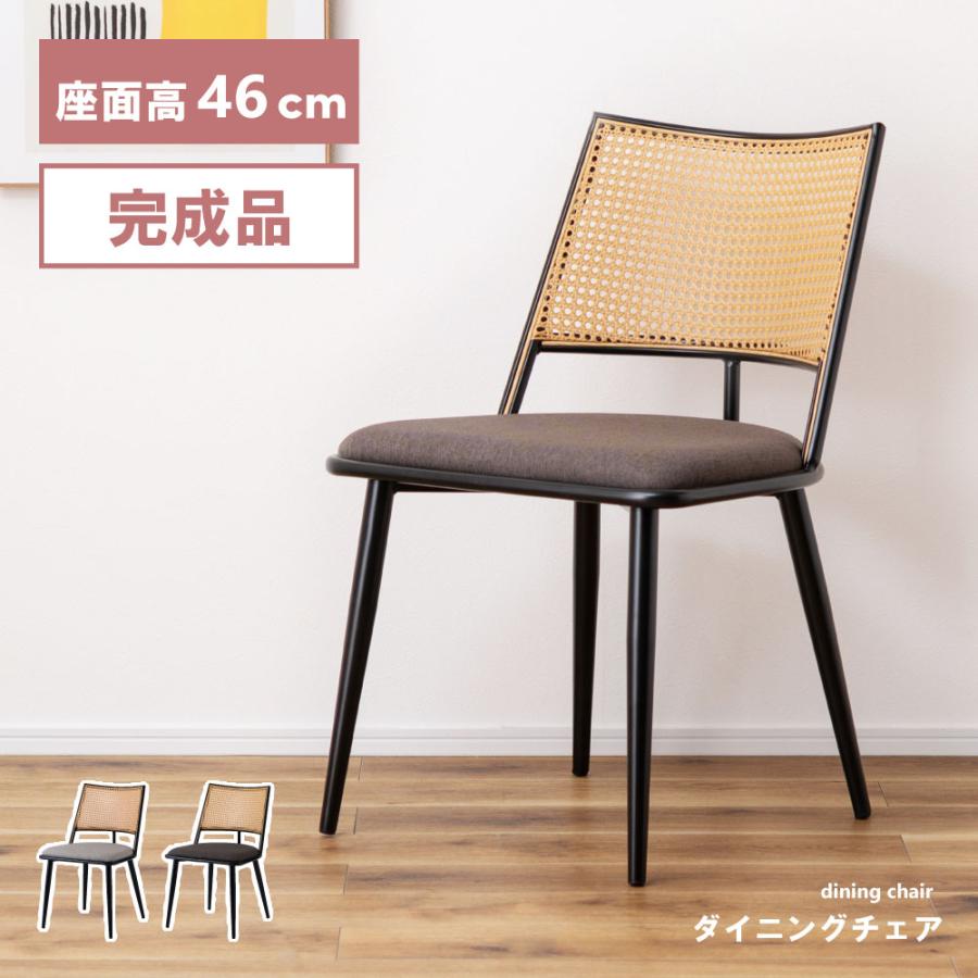 東谷 ダイニングチェア 椅子 おしゃれ 座面高46 ラタン調 北欧 イス