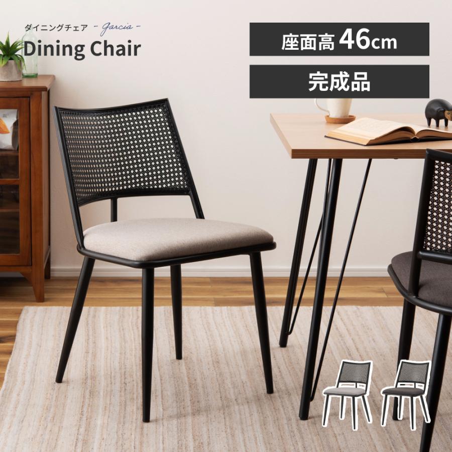 東谷 ダイニングチェア 1脚 椅子 おしゃれ 座面高46 チェアー ラタン調  
