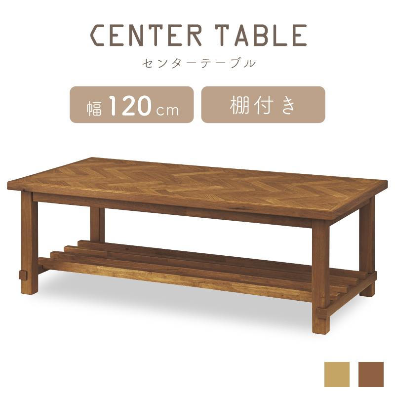 定番のお歳暮 幅120 ローテーブル センターテーブル ヘリンボーン 安い おしゃれ 収納 天然木 木製 センターテーブル